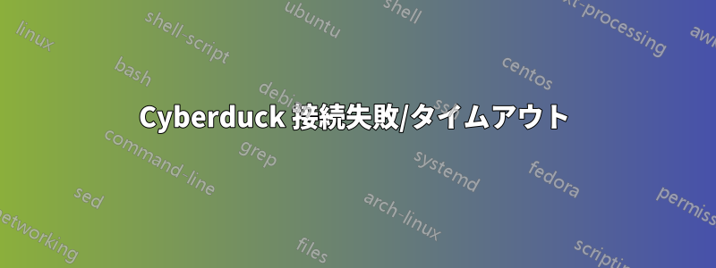 Cyber​​duck 接続失敗/タイムアウト