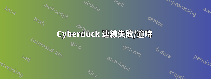 Cyber​​duck 連線失敗/逾時