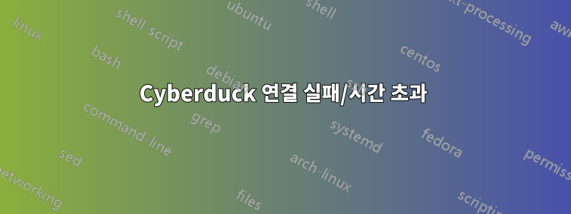 Cyberduck 연결 실패/시간 초과