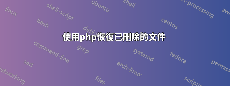 使用php恢復已刪除的文件