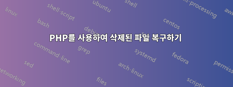 PHP를 사용하여 삭제된 파일 복구하기