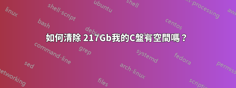 如何清除 217Gb我的C盤有空間嗎？