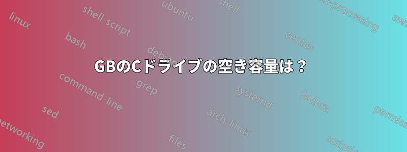 217GBのCドライブの空き容量は？