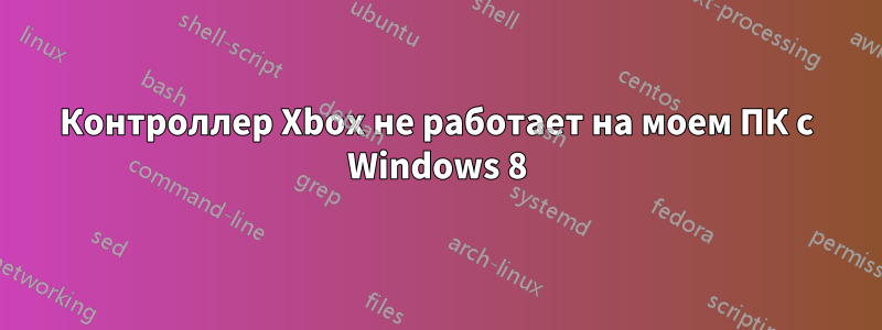 Контроллер Xbox не работает на моем ПК с Windows 8