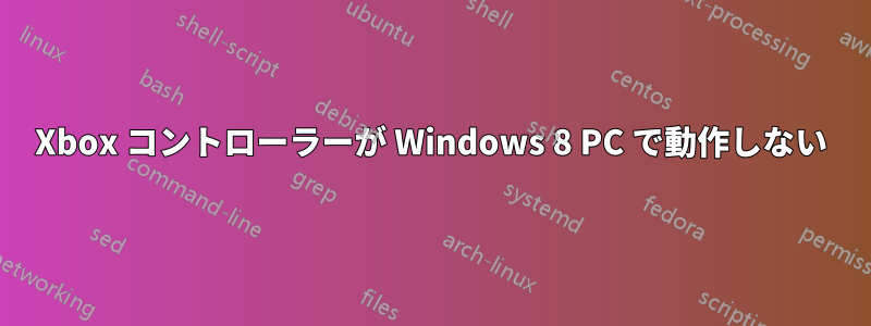 Xbox コントローラーが Windows 8 PC で動作しない