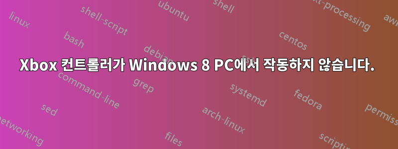 Xbox 컨트롤러가 Windows 8 PC에서 작동하지 않습니다.