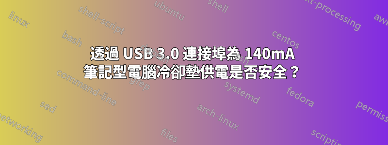 透過 USB 3.0 連接埠為 140mA 筆記型電腦冷卻墊供電是否安全？