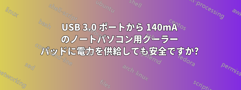 USB 3.0 ポートから 140mA のノートパソコン用クーラー パッドに電力を供給しても安全ですか?