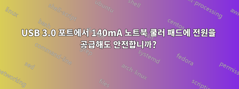 USB 3.0 포트에서 140mA 노트북 쿨러 패드에 전원을 공급해도 안전합니까?