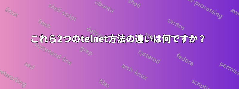 これら2つのtelnet方法の違いは何ですか？