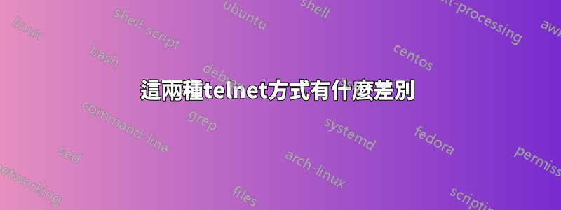 這兩種telnet方式有什麼差別