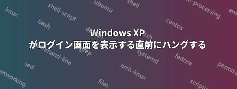 Windows XP がログイン画面を表示する直前にハングする