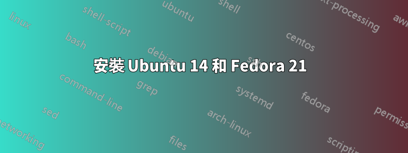 安裝 Ubuntu 14 和 Fedora 21 