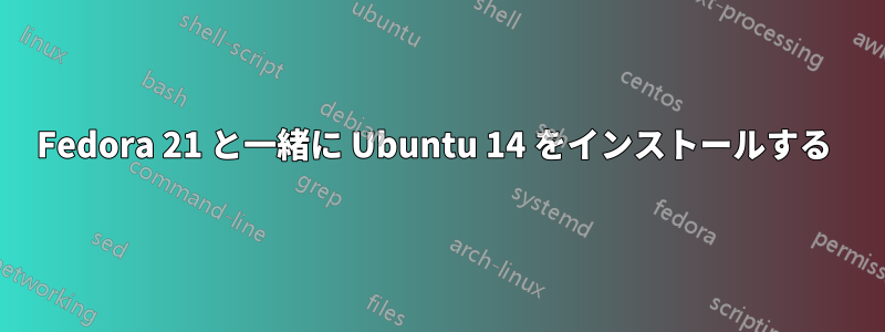 Fedora 21 と一緒に Ubuntu 14 をインストールする 