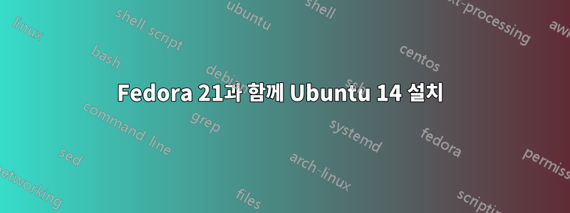 Fedora 21과 함께 Ubuntu 14 설치 