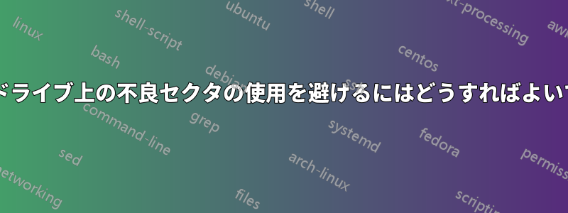 ハードドライブ上の不良セクタの使用を避けるにはどうすればよいですか?