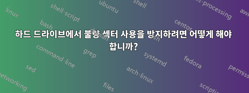 하드 드라이브에서 불량 섹터 사용을 방지하려면 어떻게 해야 합니까?