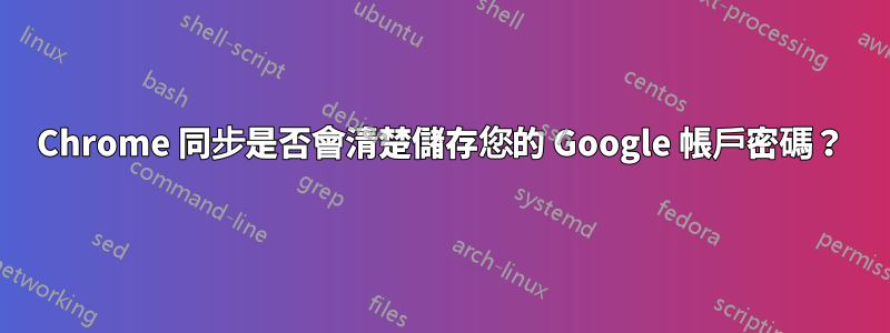 Chrome 同步是否會清楚儲存您的 Google 帳戶密碼？