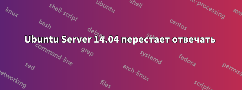 Ubuntu Server 14.04 перестает отвечать