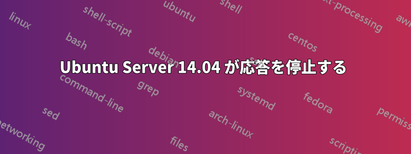 Ubuntu Server 14.04 が応答を停止する