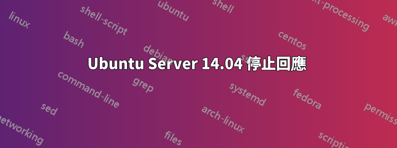 Ubuntu Server 14.04 停止回應