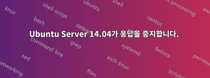 Ubuntu Server 14.04가 응답을 중지합니다.