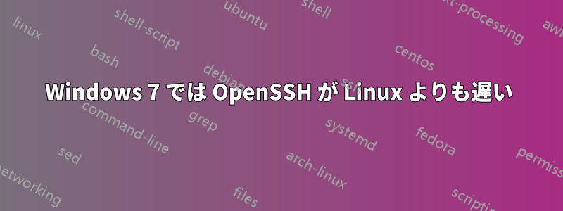 Windows 7 では OpenSSH が Linux よりも遅い