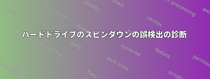 ハードドライブのスピンダウンの誤検出の診断