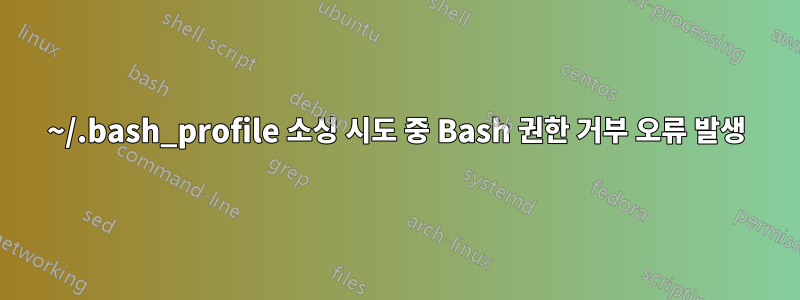 ~/.bash_profile 소싱 시도 중 Bash 권한 거부 오류 발생