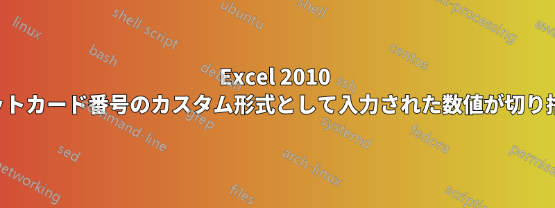 Excel 2010 では、クレジットカード番号のカスタム形式として入力された数値が切り捨てられます。