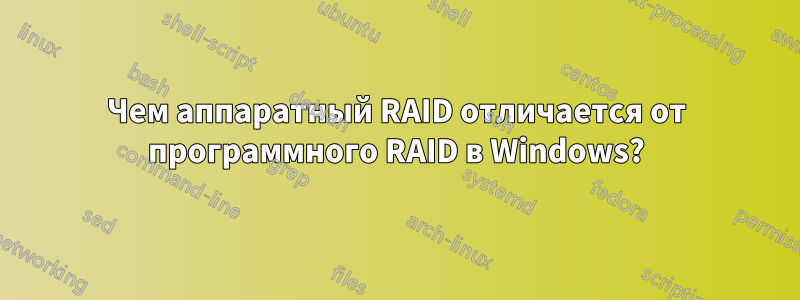 Чем аппаратный RAID отличается от программного RAID в Windows?