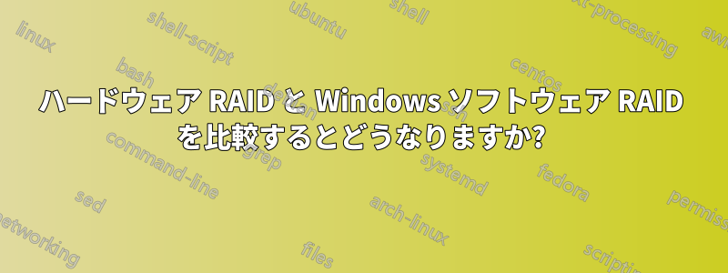 ハードウェア RAID と Windows ソフトウェア RAID を比較するとどうなりますか?