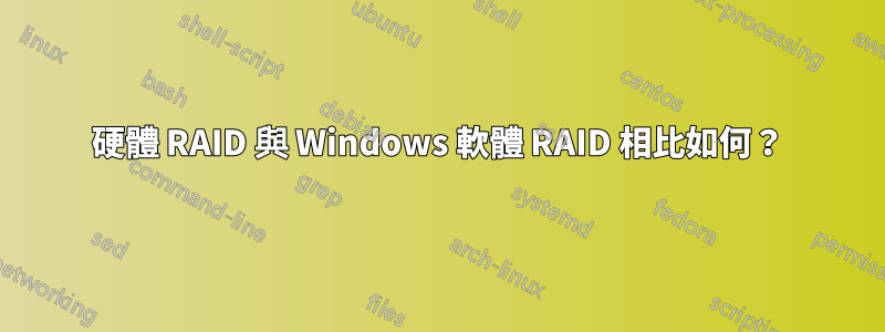 硬體 RAID 與 Windows 軟體 RAID 相比如何？