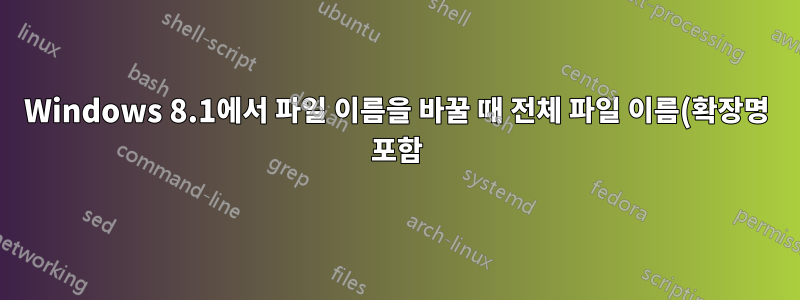 Windows 8.1에서 파일 이름을 바꿀 때 전체 파일 이름(확장명 포함)을 강조 표시하는 방법이 있습니까?