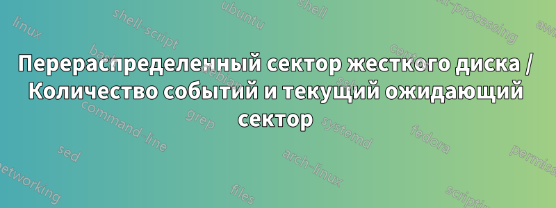 Перераспределенный сектор жесткого диска / Количество событий и текущий ожидающий сектор