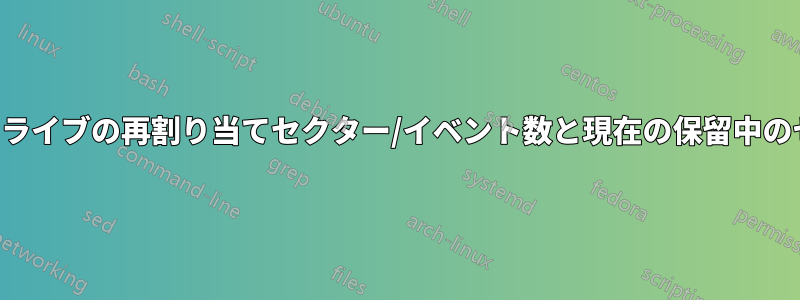 ハードドライブの再割り当てセクター/イベント数と現在の保留中のセクター