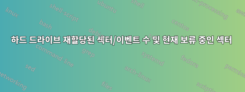 하드 드라이브 재할당된 섹터/이벤트 수 및 현재 보류 중인 섹터