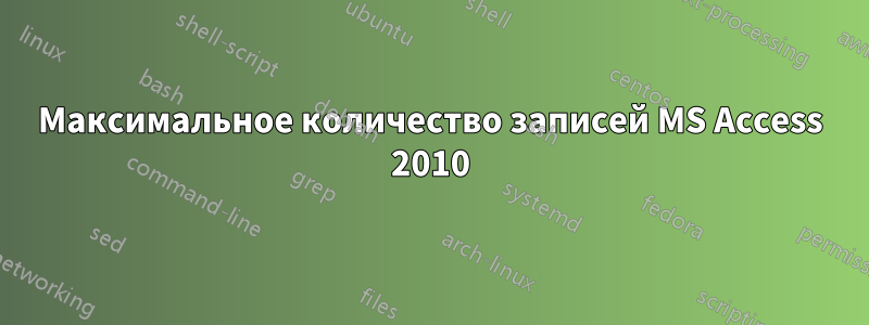 Максимальное количество записей MS Access 2010