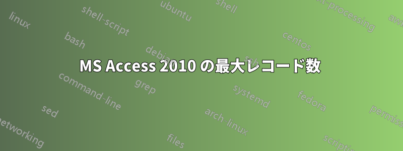 MS Access 2010 の最大レコード数