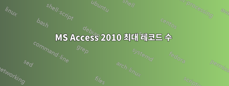 MS Access 2010 최대 레코드 수