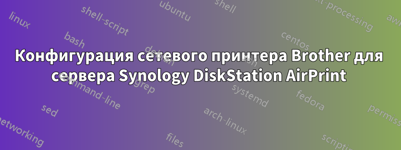 Конфигурация сетевого принтера Brother для сервера Synology DiskStation AirPrint