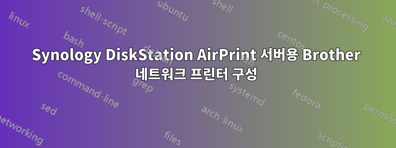 Synology DiskStation AirPrint 서버용 Brother 네트워크 프린터 구성