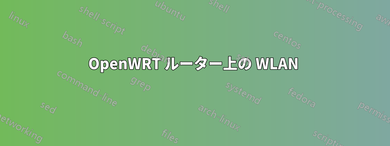 OpenWRT ルーター上の WLAN