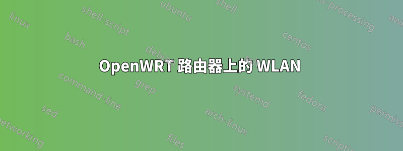 OpenWRT 路由器上的 WLAN