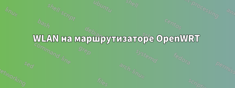 WLAN на маршрутизаторе OpenWRT