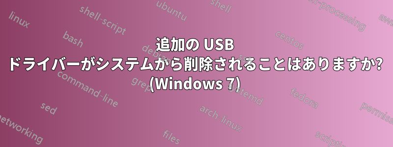 追加の USB ドライバーがシステムから削除されることはありますか? (Windows 7)