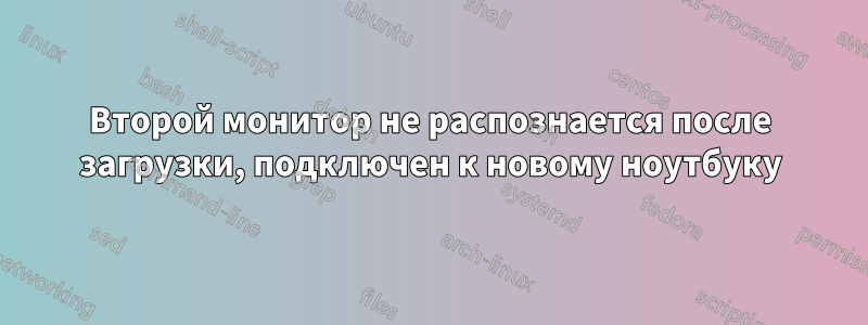 Второй монитор не распознается после загрузки, подключен к новому ноутбуку