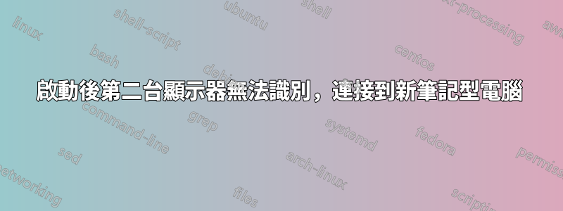 啟動後第二台顯示器無法識別，連接到新筆記型電腦