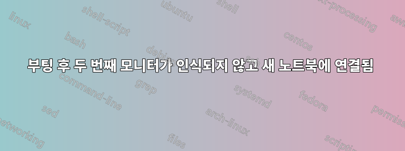 부팅 후 두 번째 모니터가 인식되지 않고 새 노트북에 연결됨