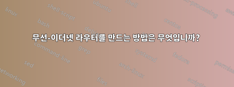 무선-이더넷 라우터를 만드는 방법은 무엇입니까?